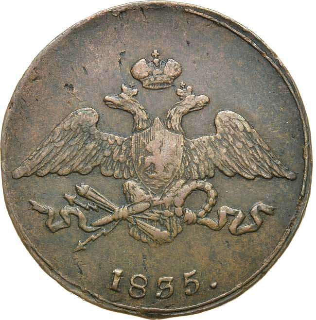 5 копеек 1835 года