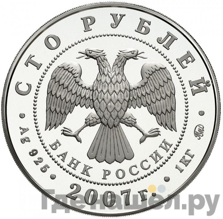 100 рублей 2007 года ММД Хакасия