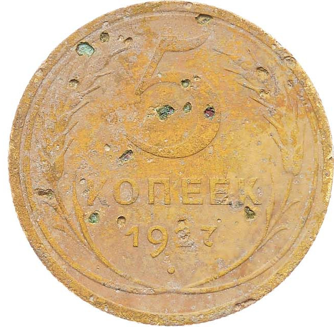5 копеек 1927 года