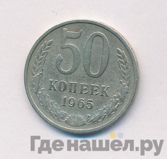 50 копеек 1965 года