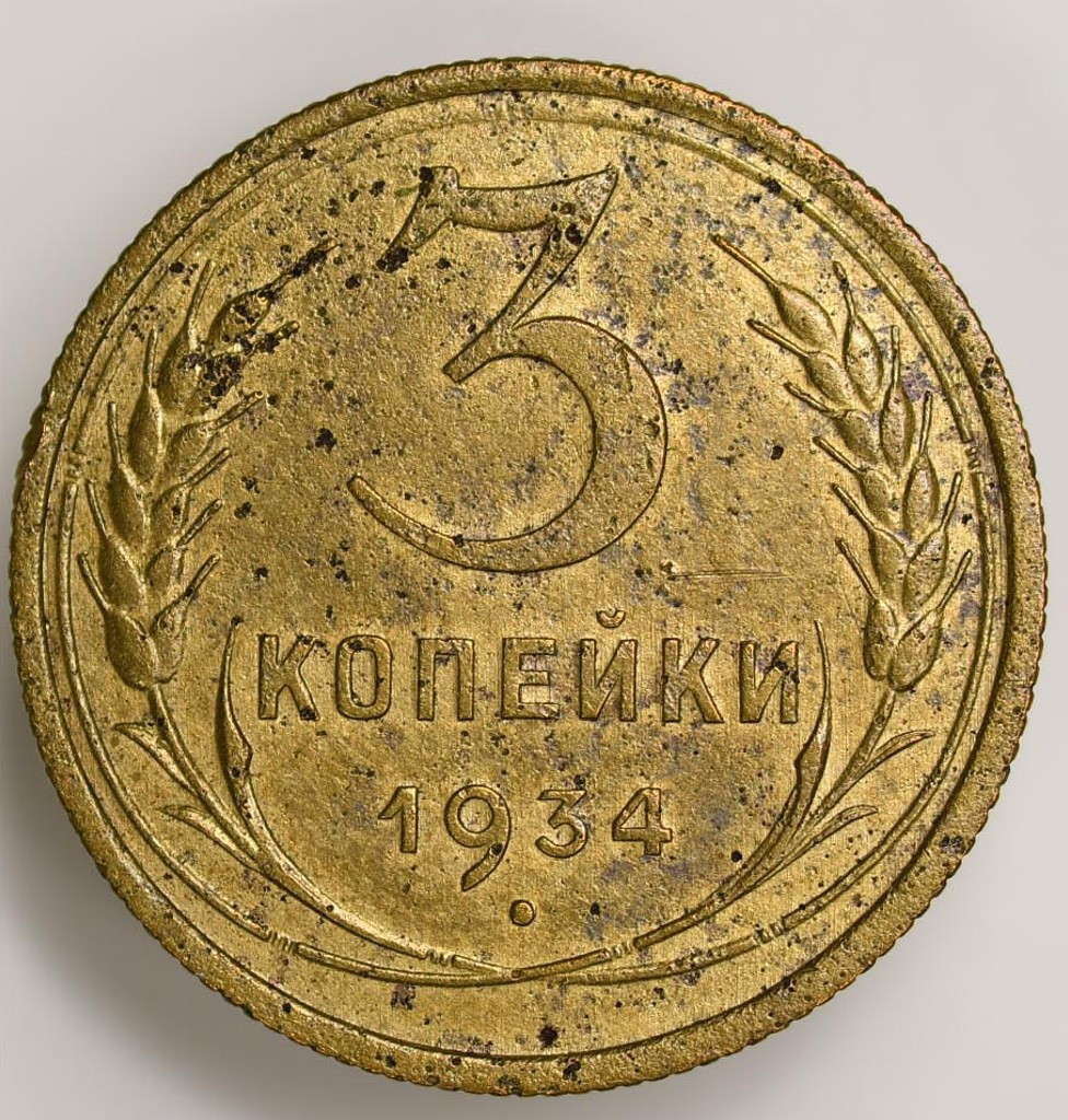 3 копейки 1934 года