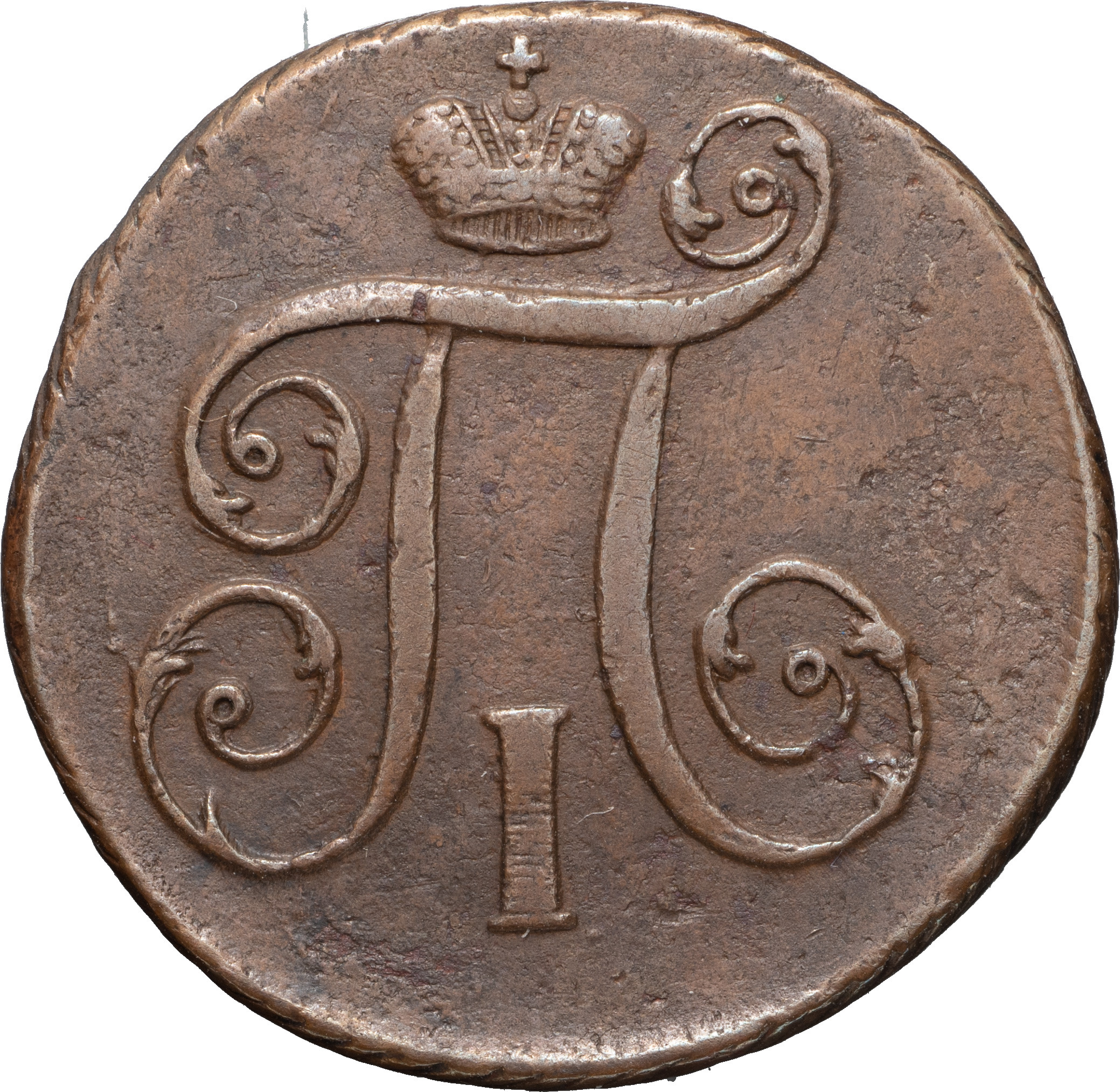 1 копейка 1797 года