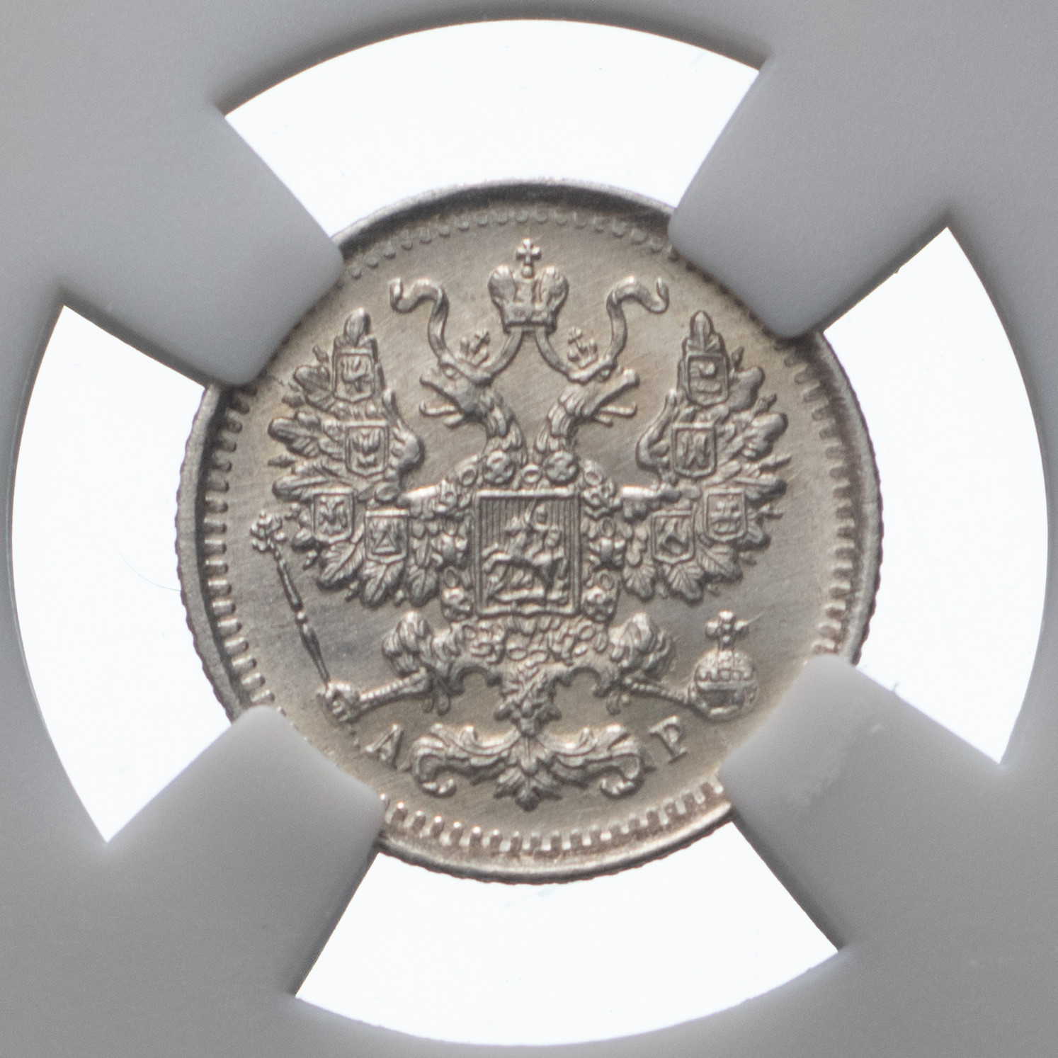 5 копеек 1902 года СПБ АР