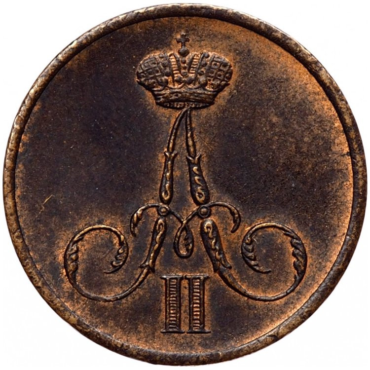 Денежка 1859 года