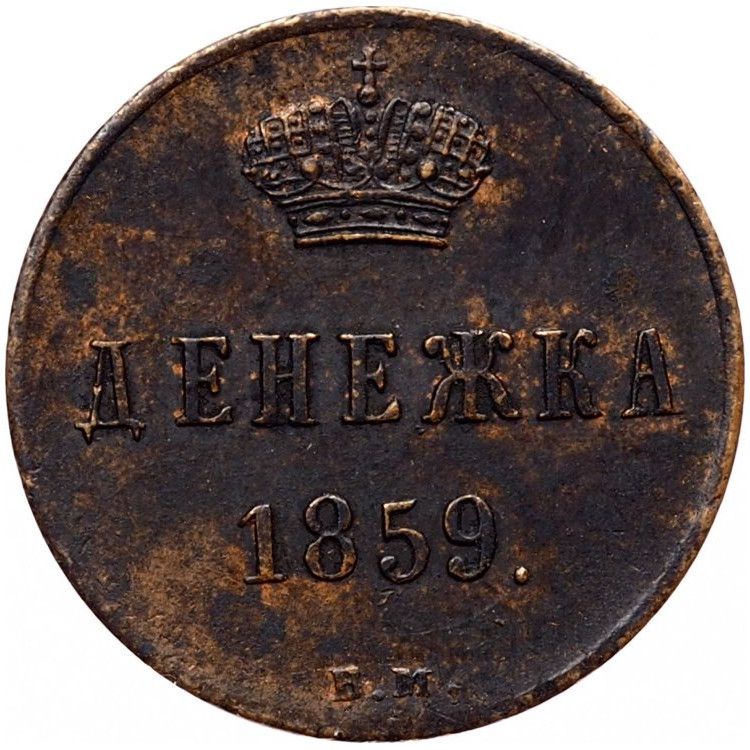 Денежка 1859 года