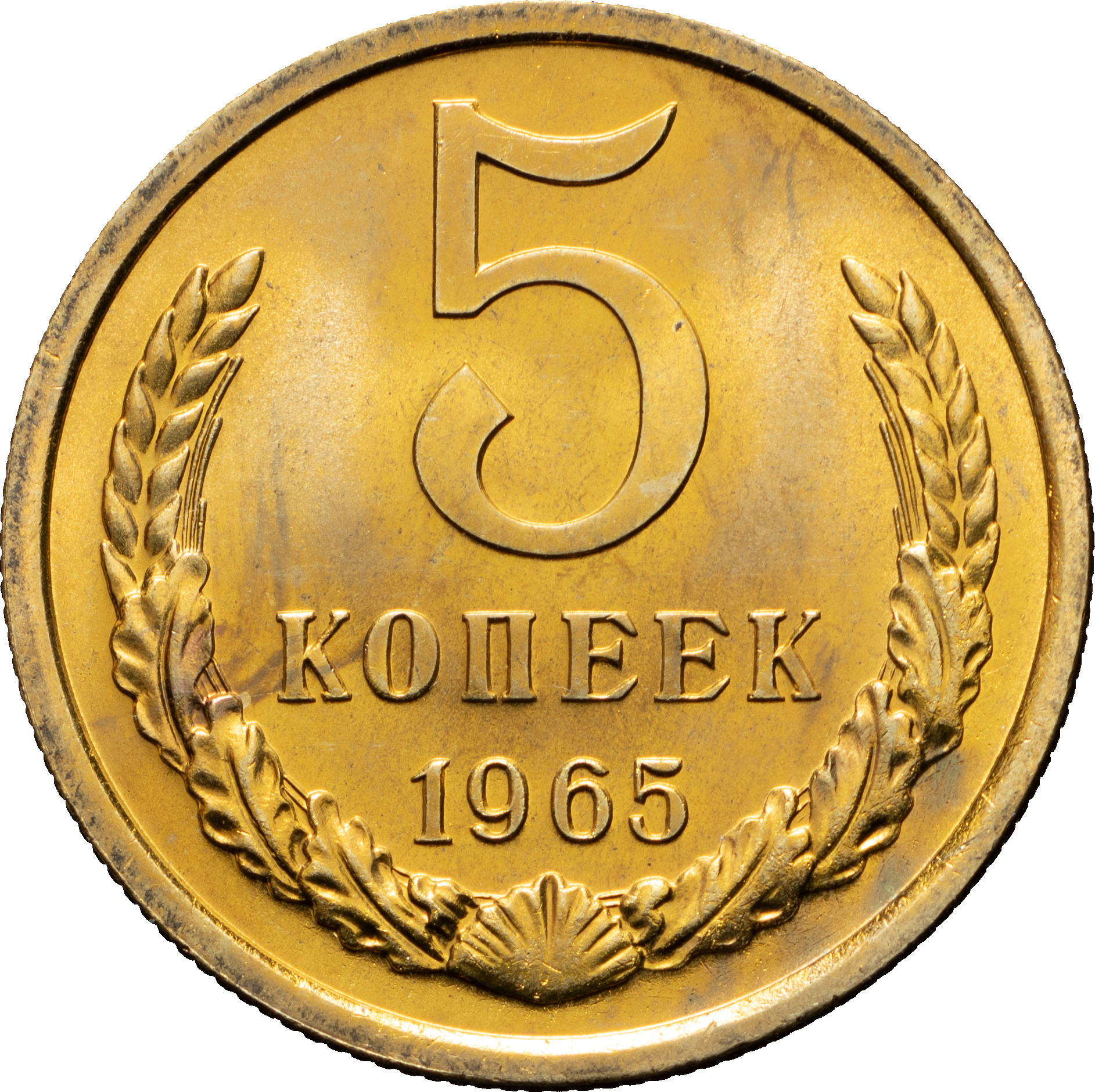 5 копеек 1965 года