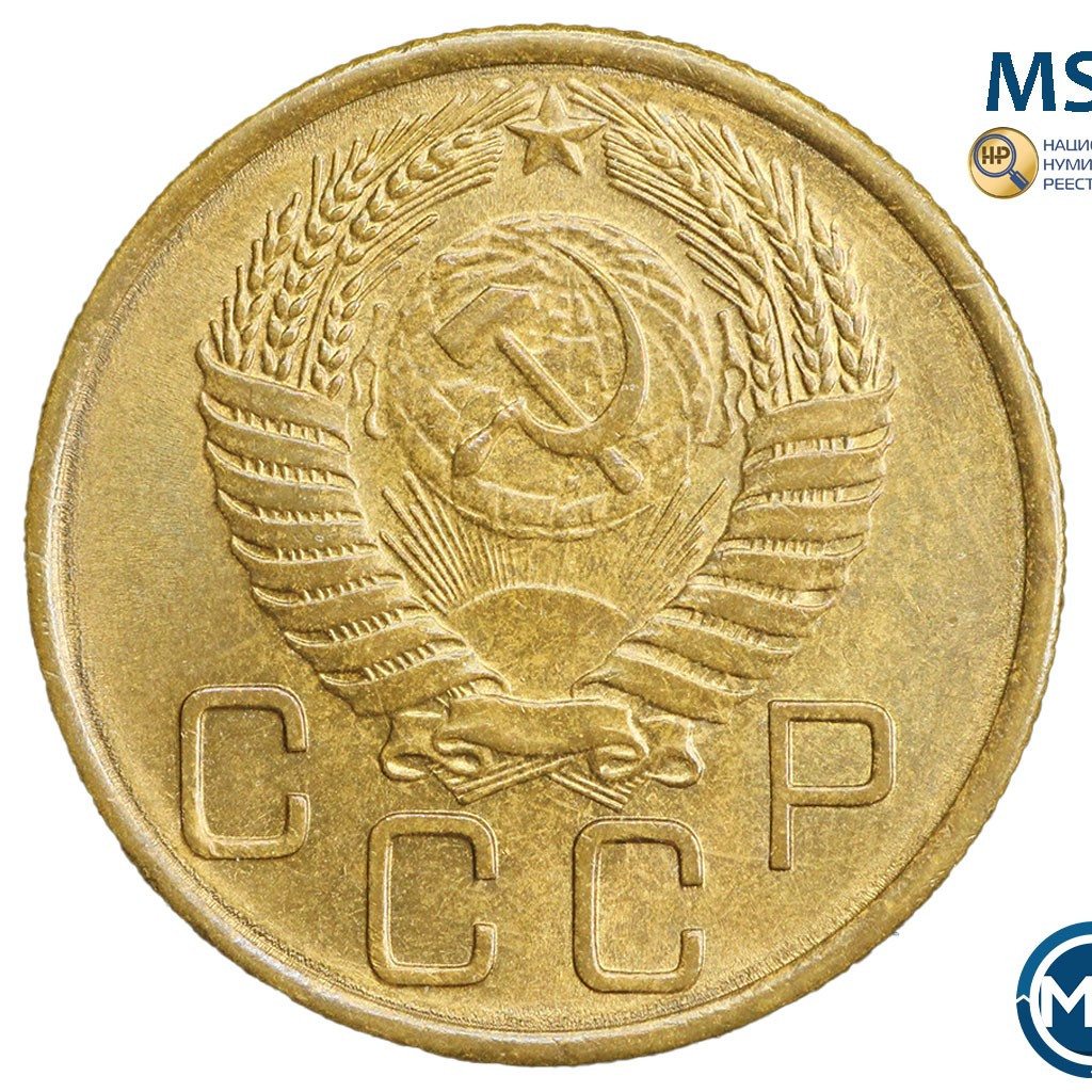 3 копейки 1955 года