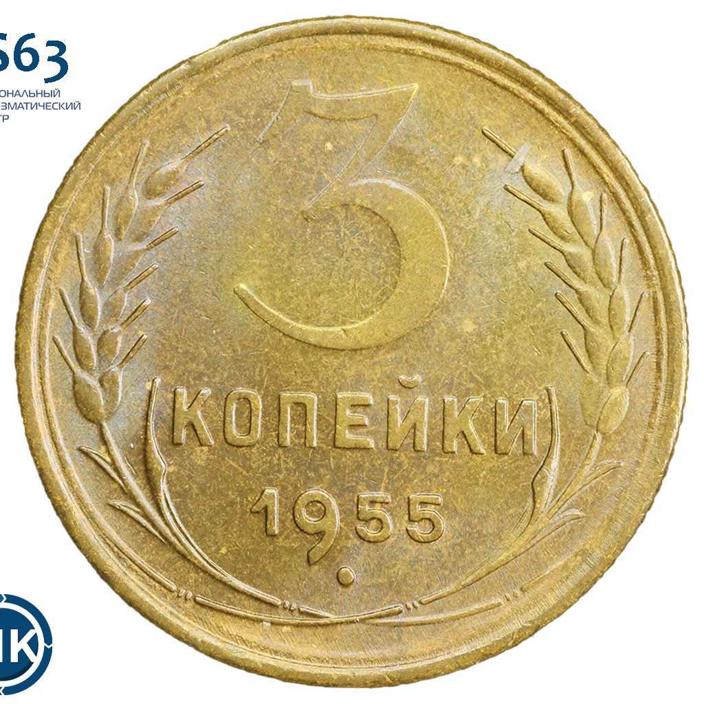 3 копейки 1955 года