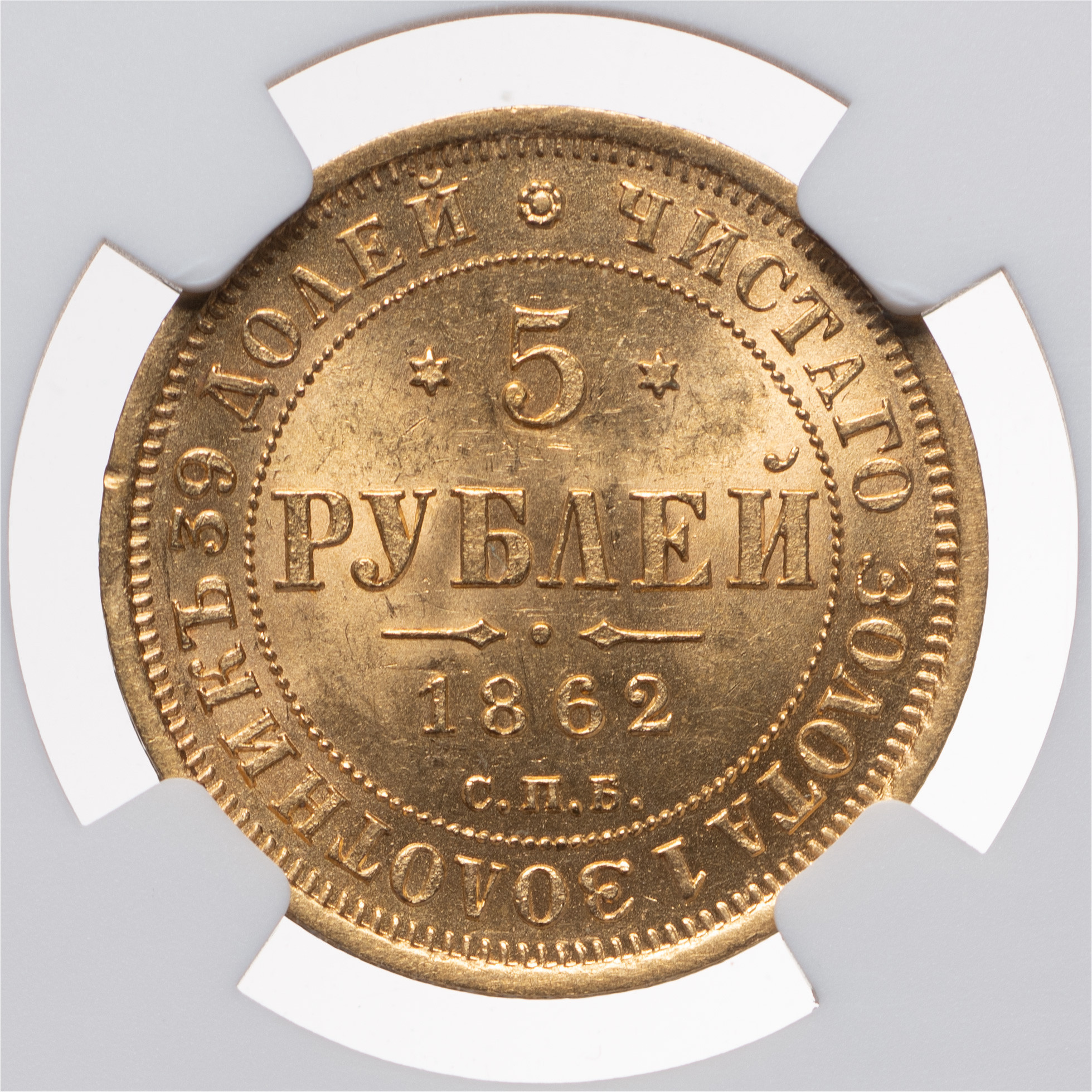 5 рублей 1862 года СПБ ПФ