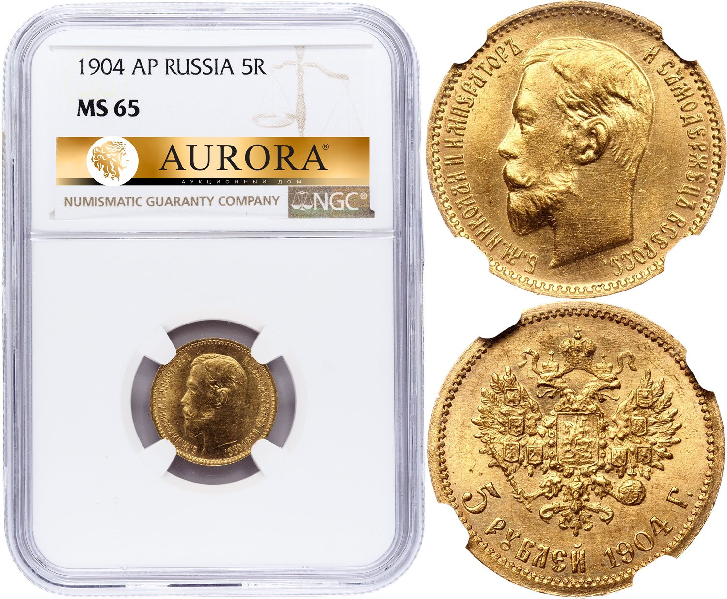 5 рублей 1904 года АР