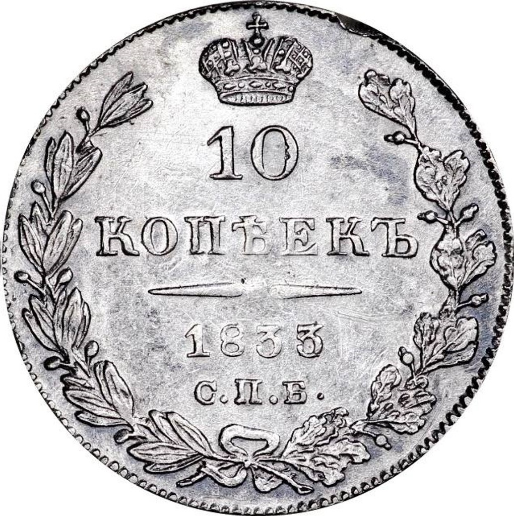 10 копеек 1833 года