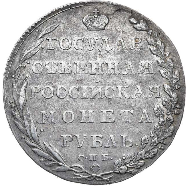 1 рубль 1802 года