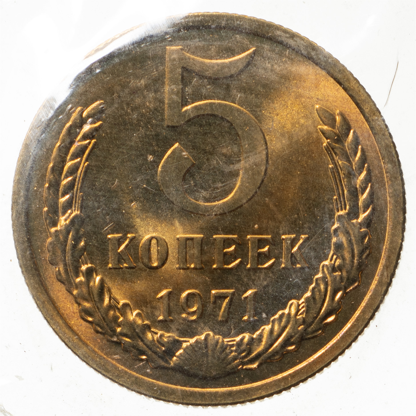 5 копеек 1971 года