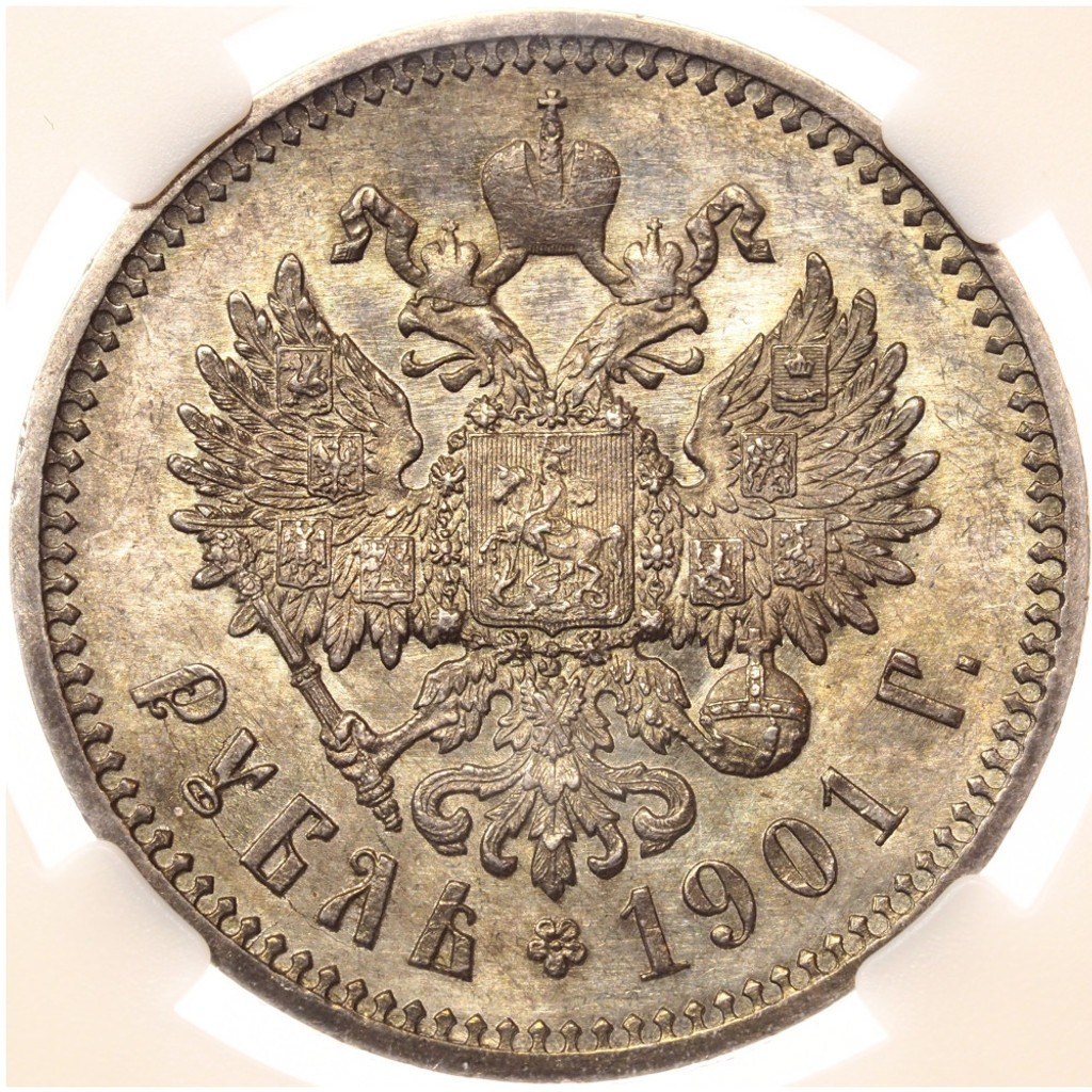 1 рубль 1901 года