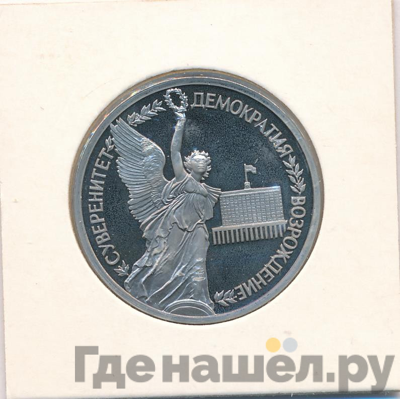 1 рубль 1992 года ЛМД Суверенитет - Демократия - Возрождение