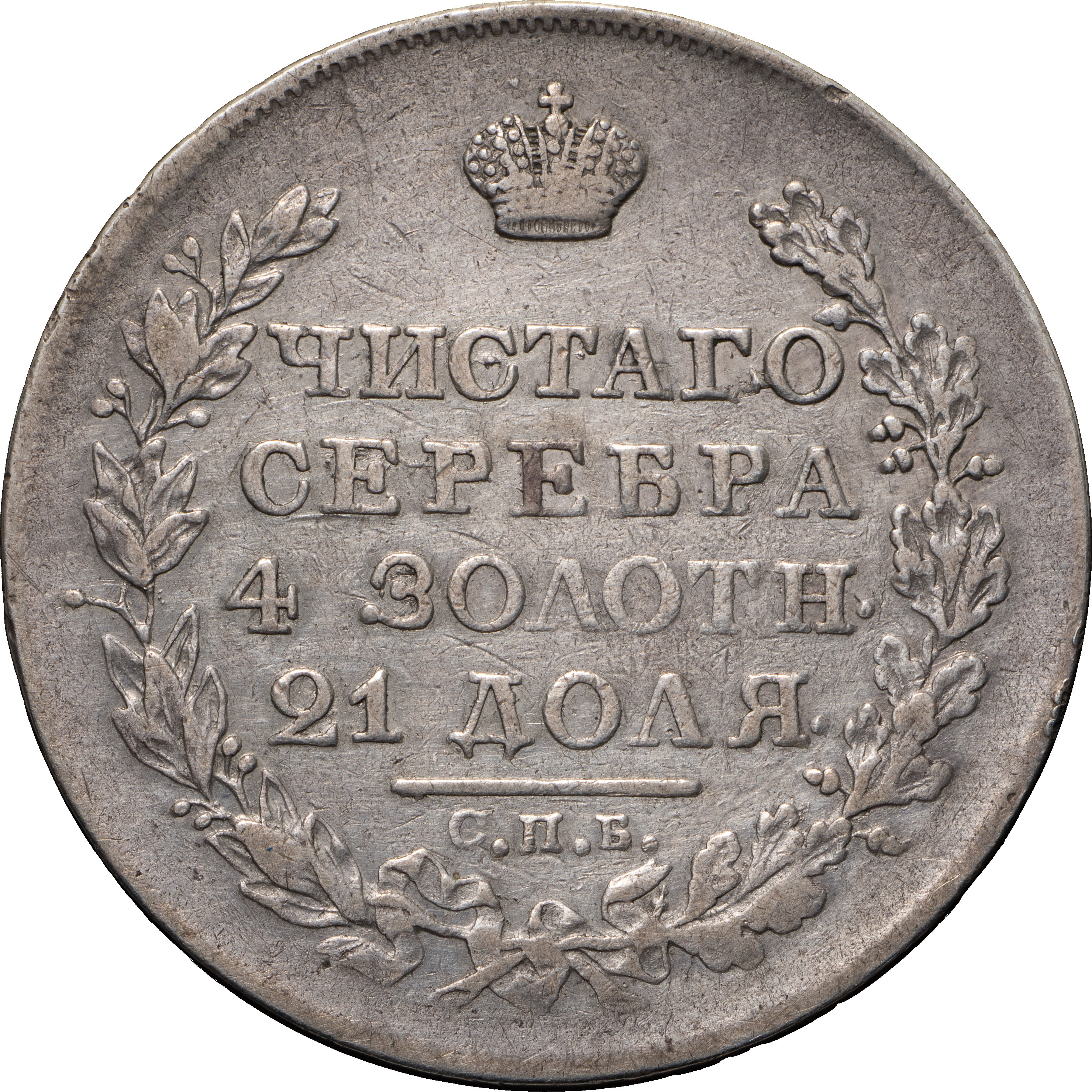 1 рубль 1824 года СПБ ПД