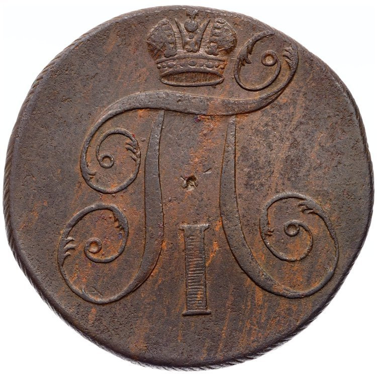 2 копейки 1797 года