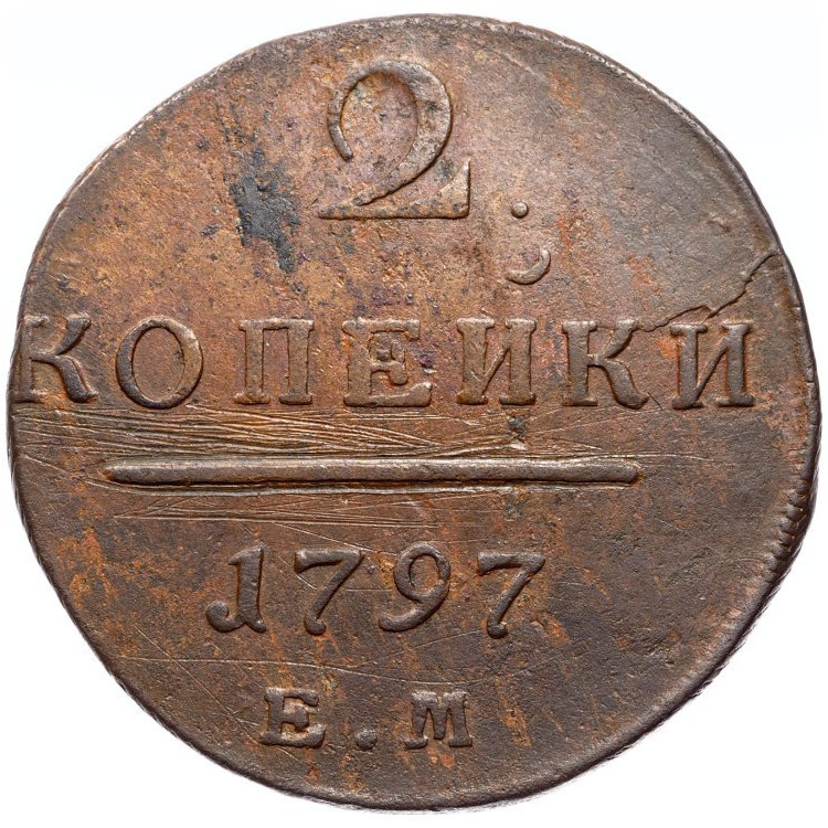 2 копейки 1797 года