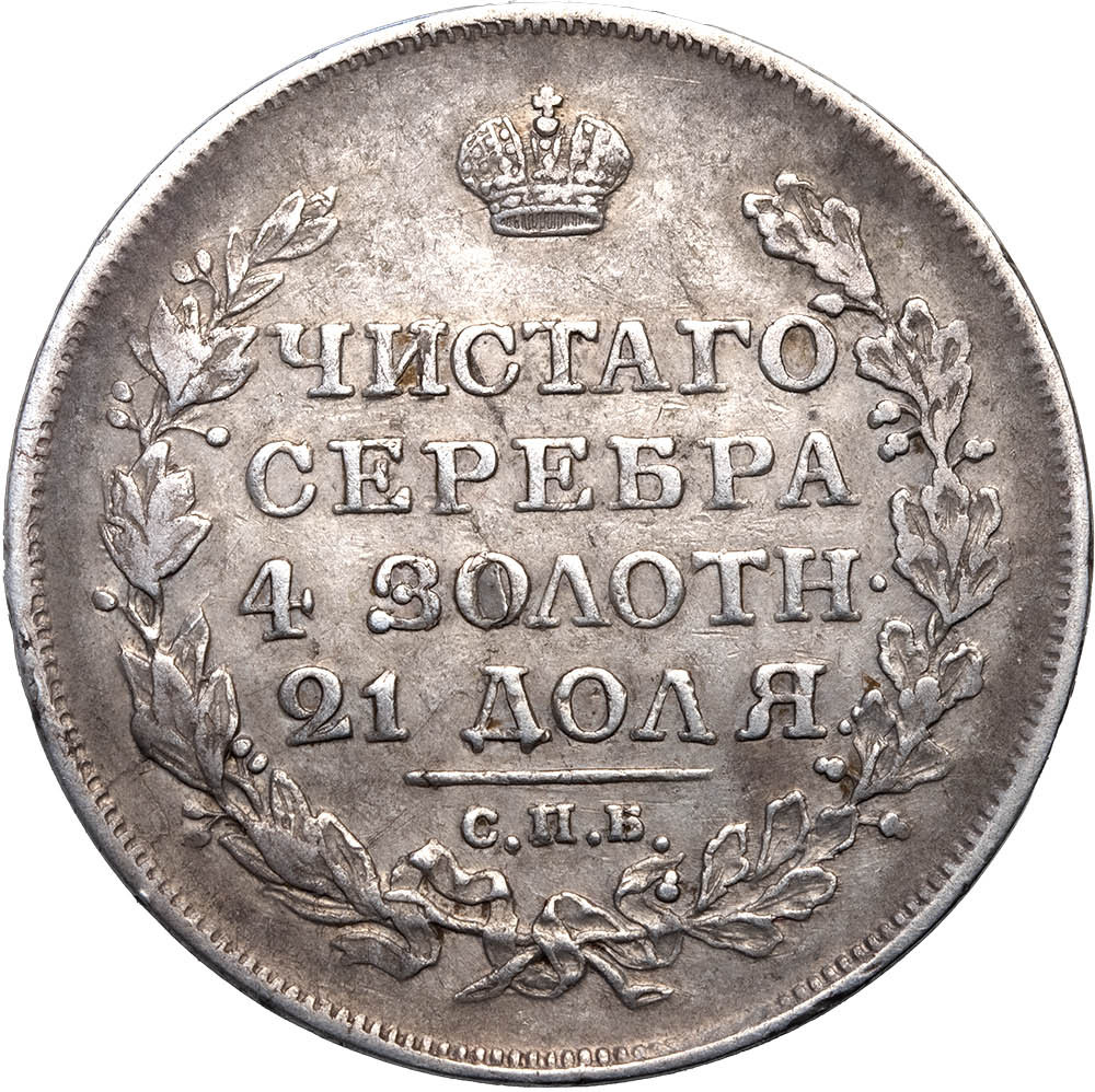 1 рубль 1817 года