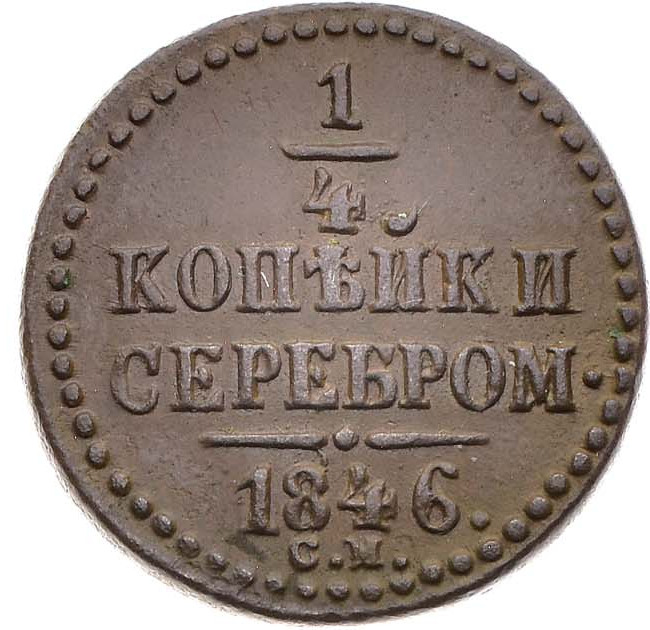 1/4 копейки 1846 года