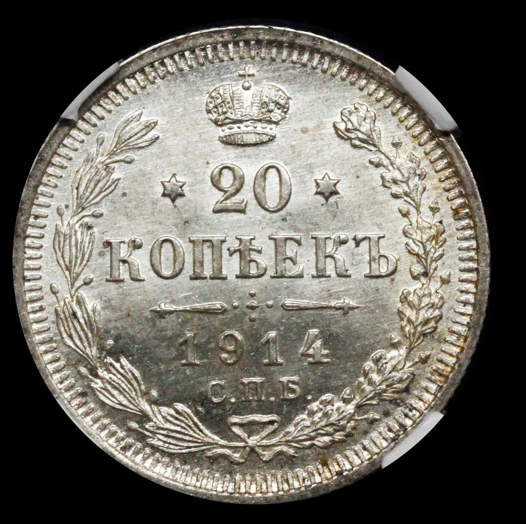 20 копеек 1914 года СПБ ВС