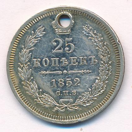 25 копеек 1852 года