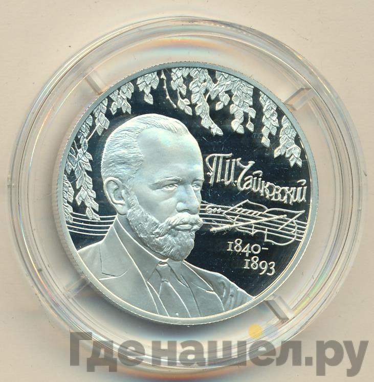 2 рубля 2015 года ММД 175 лет со дня рождения П.И. Чайковского