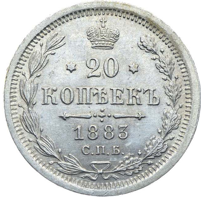 15 копеек 1883 года