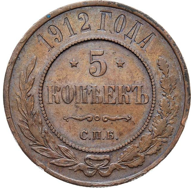 5 копеек 1912 года