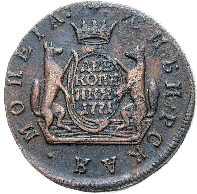2 копейки 1771 года