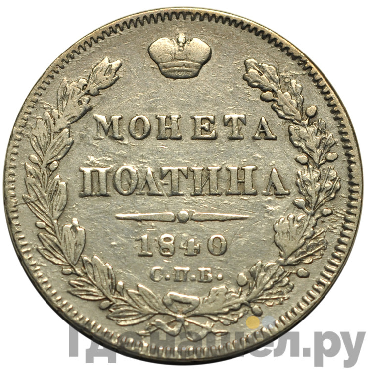 Полтина 1840 года СПБ НГ