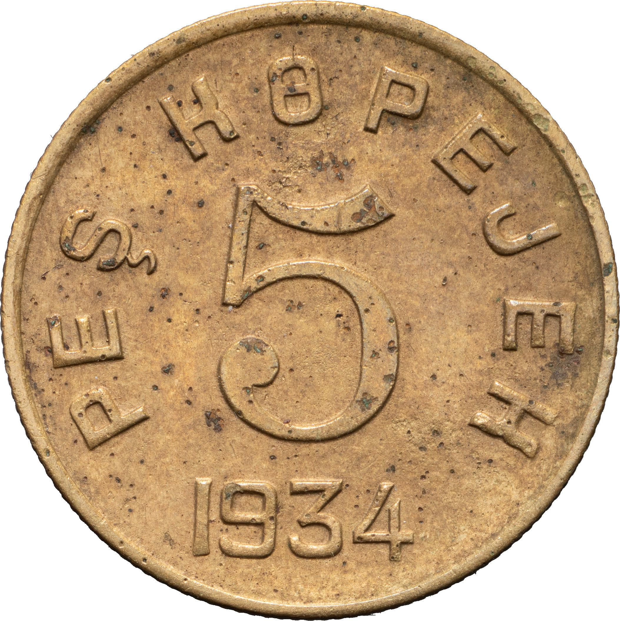 5 копеек 1934 года