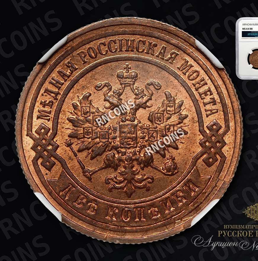 2 копейки 1891 года СПБ