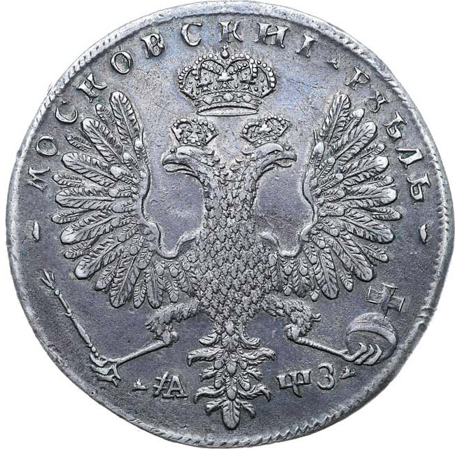 1 рубль 1707 года