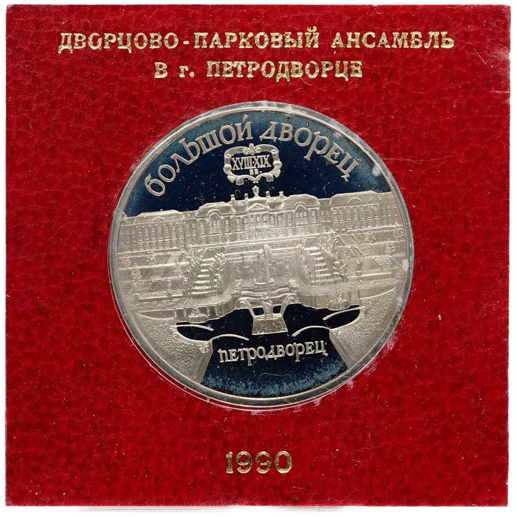 5 рублей 1990 года Большой дворец в Петродворце