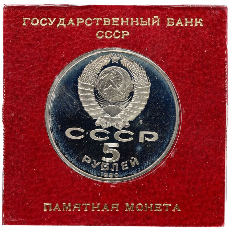 5 рублей 1990 года Большой дворец в Петродворце