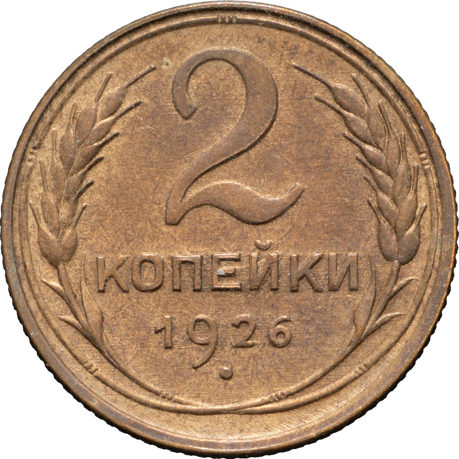 2 копейки 1926 года