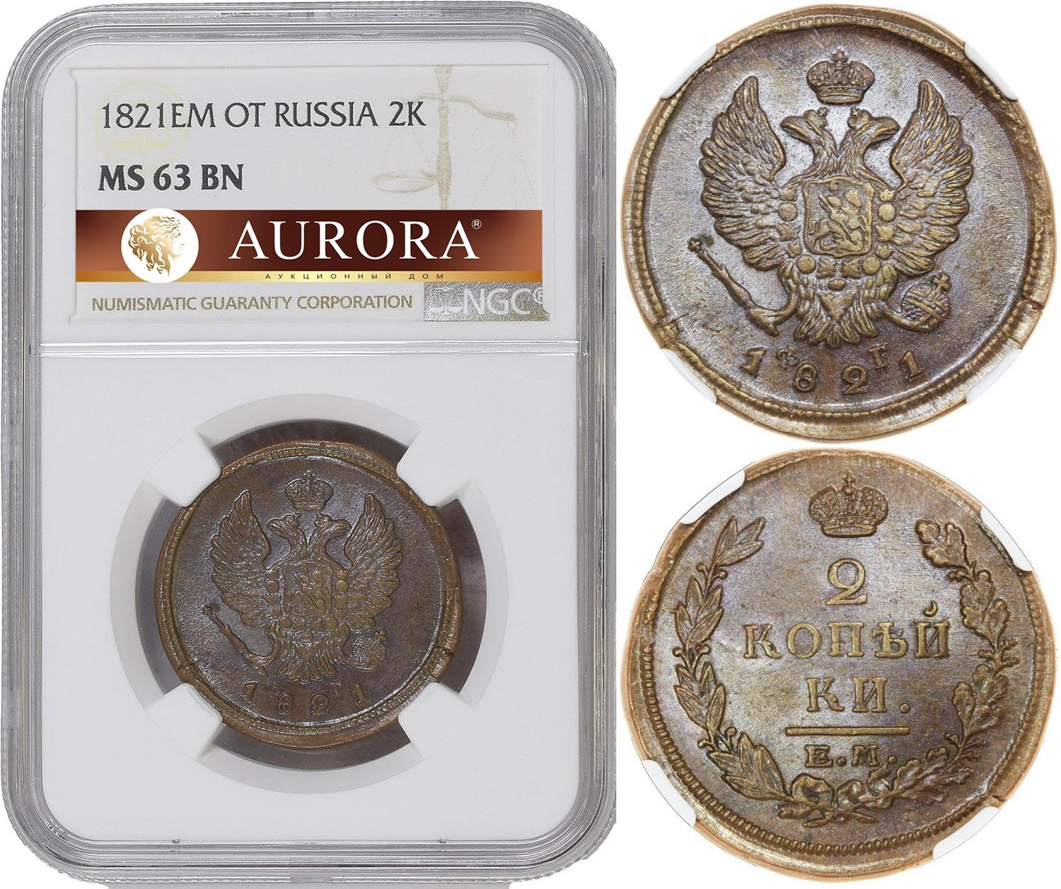 2 копейки 1821 года