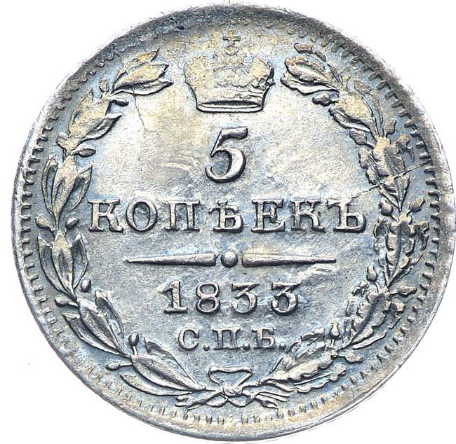 5 копеек 1833 года