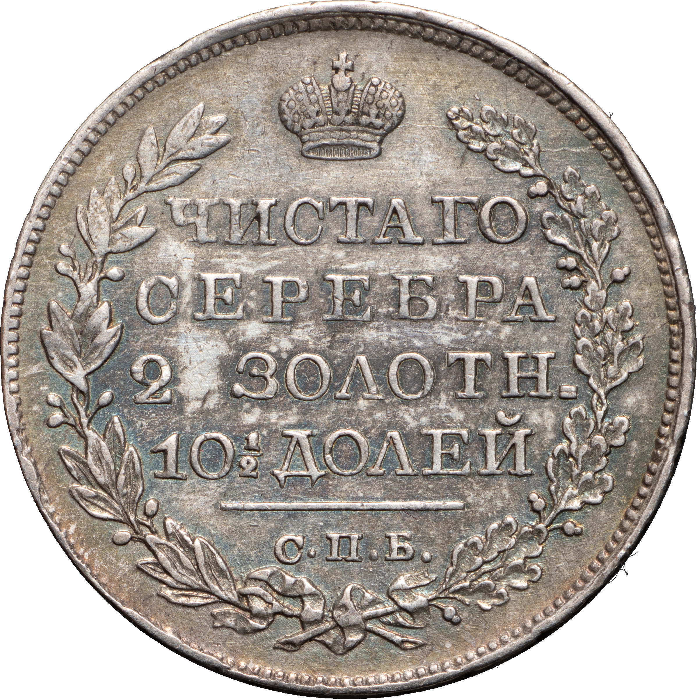 Полтина 1824 года