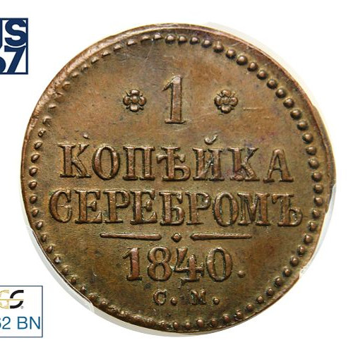 1 копейка 1840 года