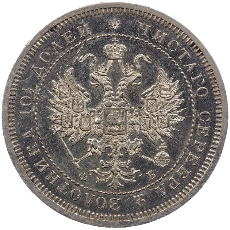 Полтина 1859 года