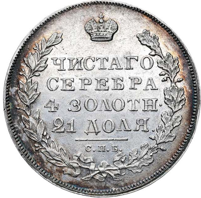 1 рубль 1831 года