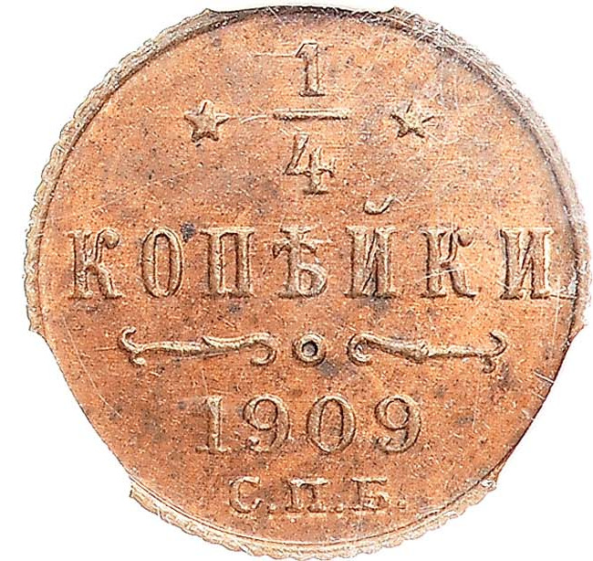 1/4 копейки 1909 года СПБ