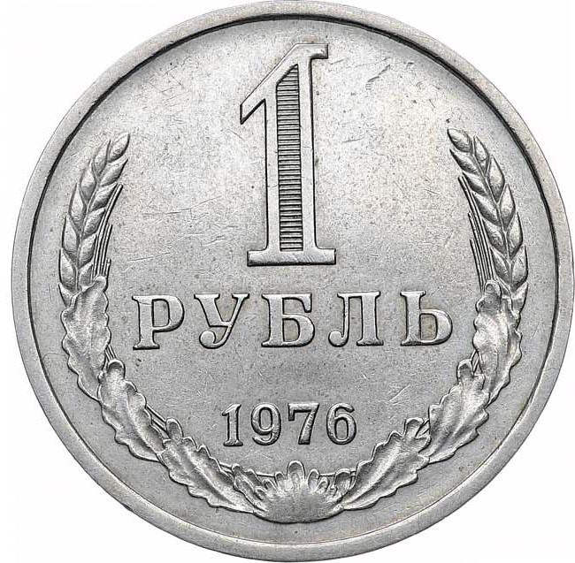 1 рубль 1976 года