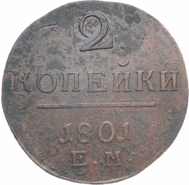 2 копейки 1801 года
