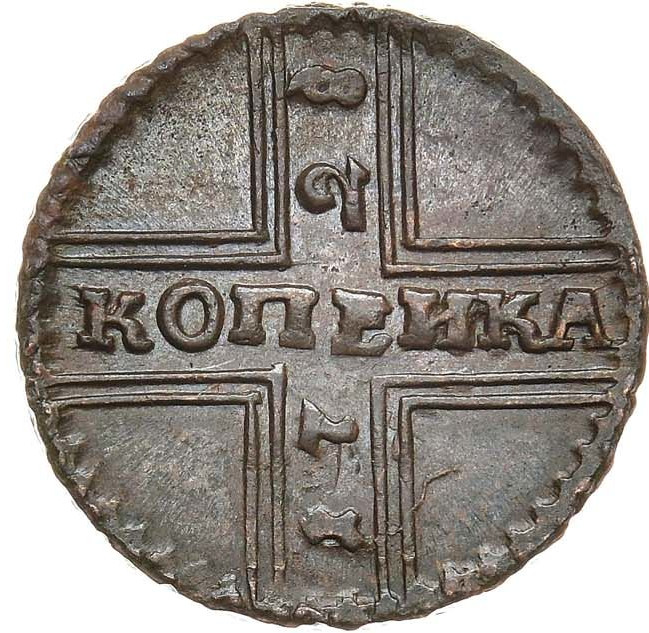 1 копейка 1728 года