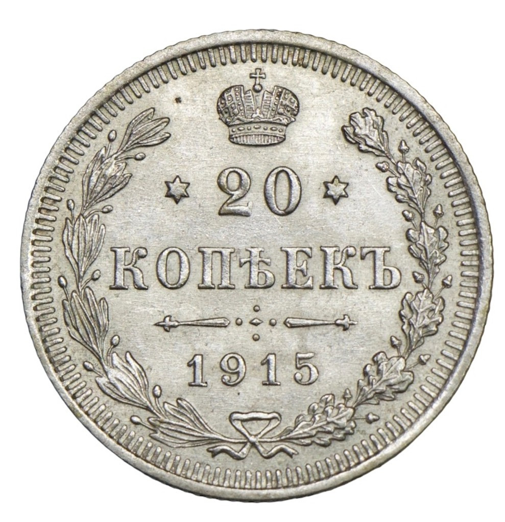 20 копеек 1915 года ВС