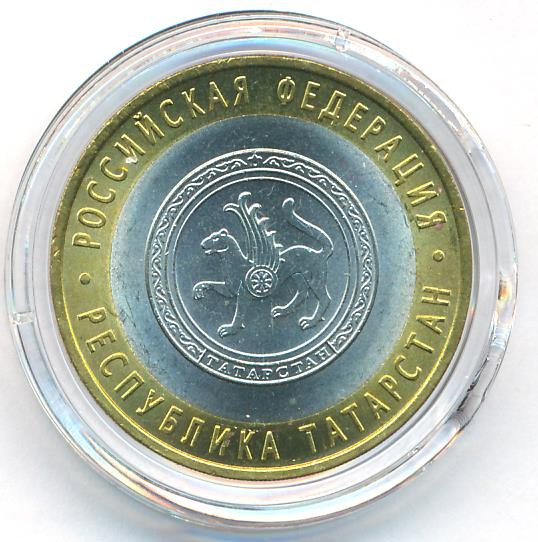 10 рублей 2005 года СПМД Российская Федерация Республика Татарстан