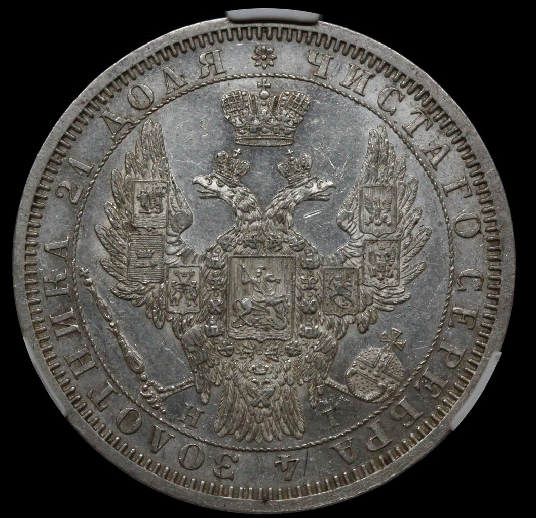 1 рубль 1854 года